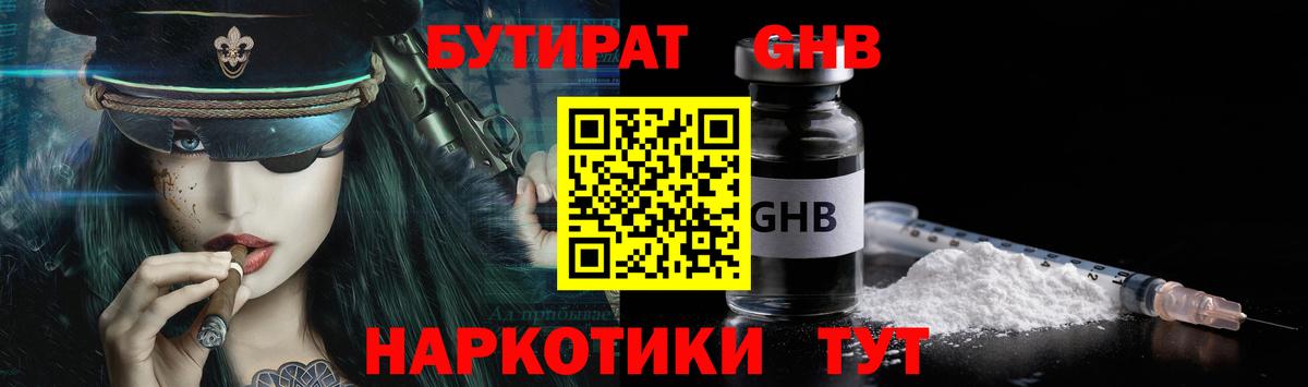БУТИРАТ 1.4BDO Домодедово